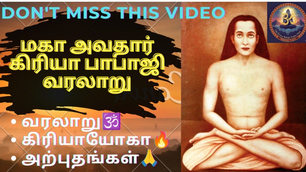 🔥Mahavatar Babaji🔥 The Secret of Kriya Yoga 🕉️பாபாஜியின் வரலாறு அற்புதங்கள்🕉️ #babaji 