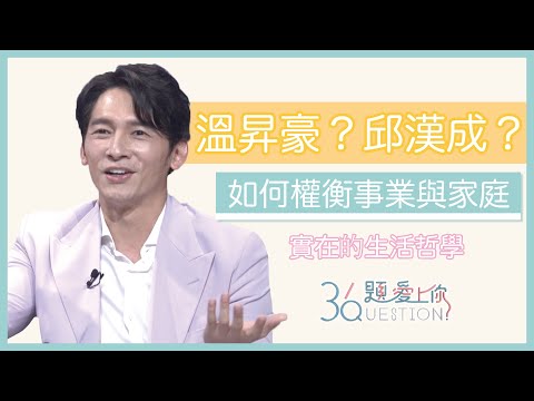 【36題愛上你 x 火神的眼淚】溫昇豪的真實人生與火神的角色相似？ 瞭解他實在的生活哲學｜36題愛上你第二季｜精華｜公視PTS｜公視＋追全集