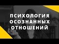 Психология Отношений. Осознанные отношения. Беседы с Анной Комловой.