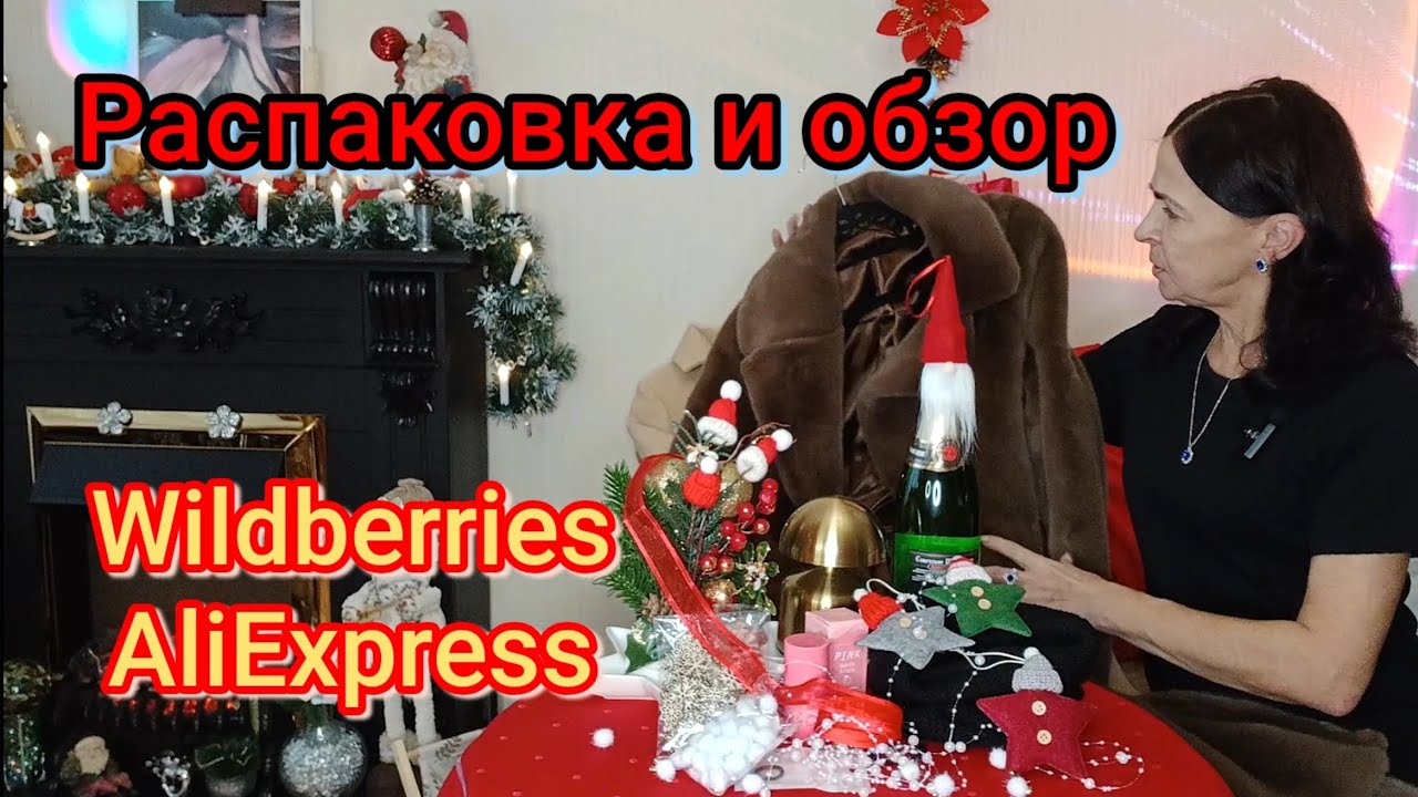 Wildberries и AliExpress🎄НОВОГОДНИЙ❤️РАСПАКОВКА📦 и обзор.