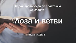 Иоанна 15:1-6  "Лоза и ветви"  |  Андрей Резуненко
