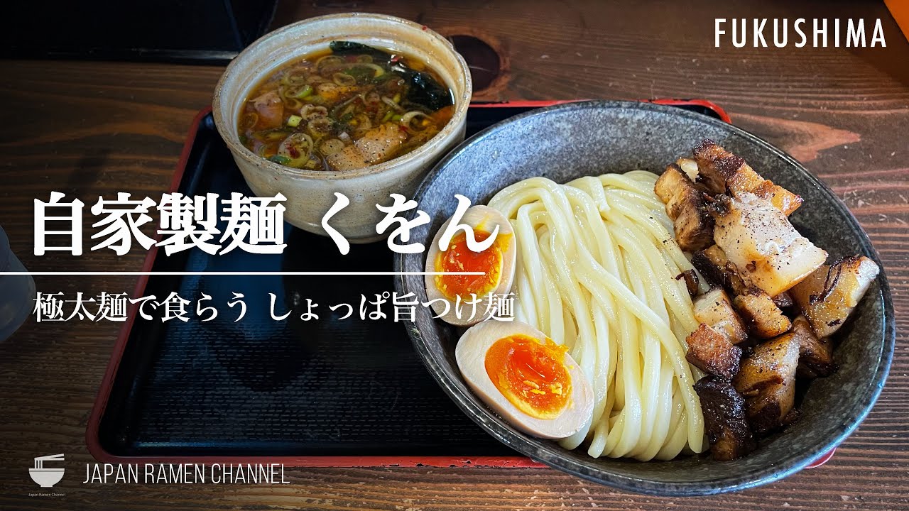 自家製 麺 くをん