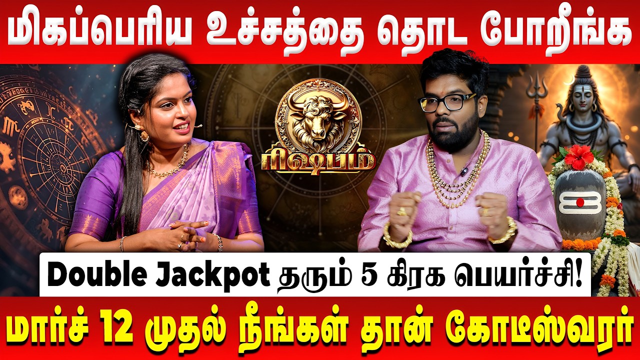 ரிஷபம்  - மிகப்பெரிய உச்ச்சதை தொட போறீங்க | Rishabam | Peyarchi Palan 2026 | Astrologer Ramji