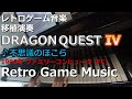 ドラゴンクエストIV 導かれし者たち ♪不思議のほこら【レトロゲーム音楽移植演奏】【RetroGameMusic】【ファミコン】【ドラクエ】