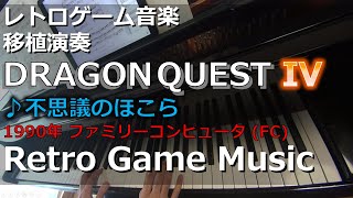 ドラゴンクエストIV 導かれし者たち ♪不思議のほこら【レトロゲーム音楽移植演奏】【RetroGameMusic】【ファミコン】【ドラクエ】