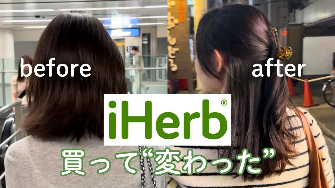 【iHerb】1000円台以下👏🏻✨見た目が“変わった”リピ確アイテム8選🧴💕ヘアケア/ボディケア/配達時間