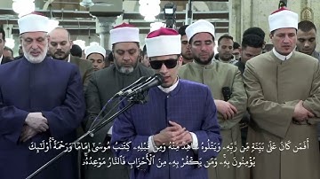 برواية الإمام رويس عن الإمام يعقوب الحضرمي، الشيخ/ محمد أحمد حسن، يتلو من سورة هود، بالجامع الأزهر