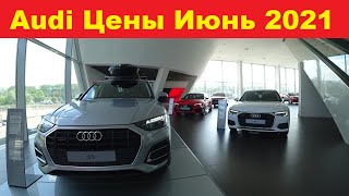 Audi Цены Июнь 2021.