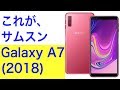 サムスンの3眼スマホ「Galaxy A7（2018）」販売開始　スペックや価格は・・・