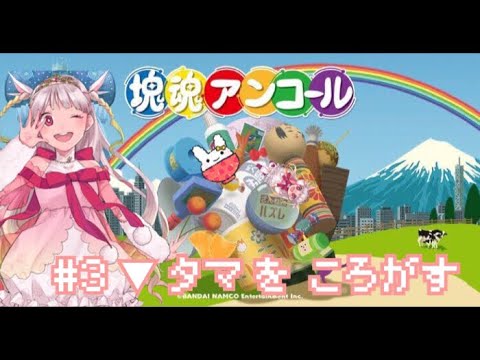 【塊魂プレイ＃３】美少女Vtuberがタマをころがす【米兎まい】