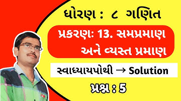 std 8 maths ch 13 swadhyaya pothi solution|dhoran 8 ganit swadhyay pothi|સમપ્રમાણ અને વ્યસ્ત પ્રમાણ