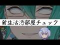 【掃除しろ】新 生 活 汚 部 屋 チ ェ ッ ク 3【#えこ研】