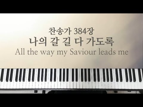 All the way my Saviour leads me - HYMN
