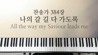 나의 갈 길 다 가도록 - 찬송가 384장 by NA_PIANO