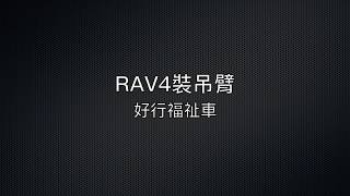TOYOTA RAV4 安裝輪椅舉升臂