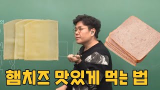 햄 치즈 때려잡기