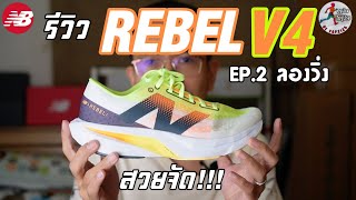 รีวิว New Balance Fuelcell Rebel V4 ฉบับหลังใช้งาน [EP.2 ลองวิ่ง]