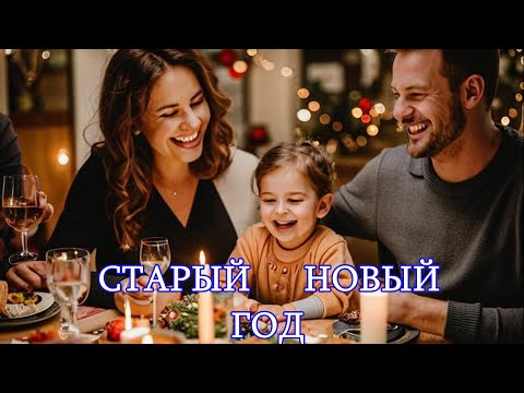 Старый Новый Год : Волшебство продолжается! Его невозможно отменить.