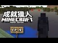 發現沼澤地區！完成經驗場！《Minecraft: Pocket Edition》EP.09