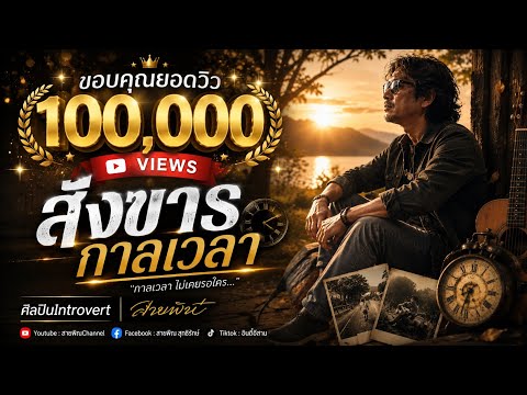 สังขาร..กาลเวลา | บทเพลงจากคนที่ผ่านชีวิตมาแล้ว | ศิลปินIntrovert