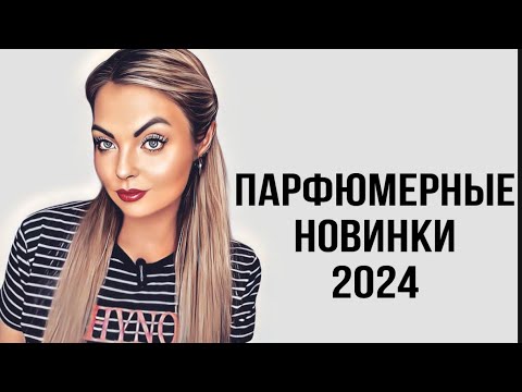 ПАРФЮМЕРНЫЕ НОВИНКИ 2024❤️‍🔥САМЫЕ ОЖИДАЕМЫЕ НОВИНКИ #рекомендации #парфюмерия