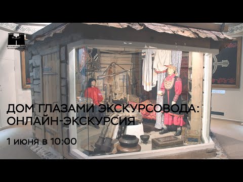 Онлайн-экскурсия «Дом глазами экскурсовода»