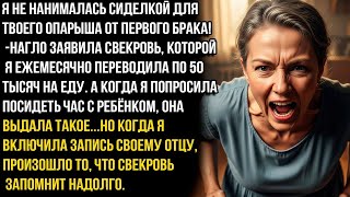 видео: Я не нанималась сиделкой для твоего опарыша!-заявила свекровь, которой я ежемесячно давала 50 тысяч! картинка: Я не нанималась сиделкой для твоего опарыша!-заявила свекровь, которой я ежемесячно давала 50 тысяч!