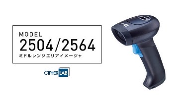 CipherLab(サイファーラボ) 2504 / 2564 ミドルレンジエリアイメージャ 堅牢型バーコードスキャナー