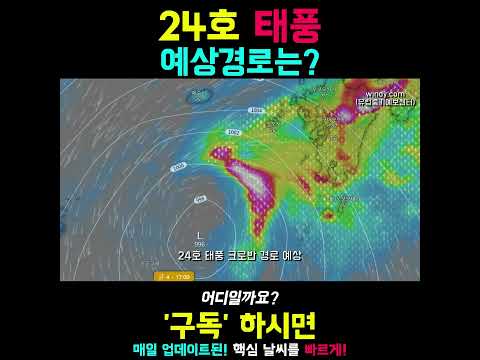 24호 태풍 크로반 최신 예상경로는?