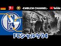 【サッカーエンブレム解説!】FCシャルケ04【ブンデスリーガ】