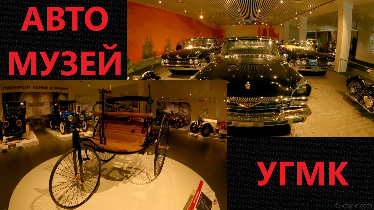 Пышма музей автомобильной техники Пышма музей автомобильной техники