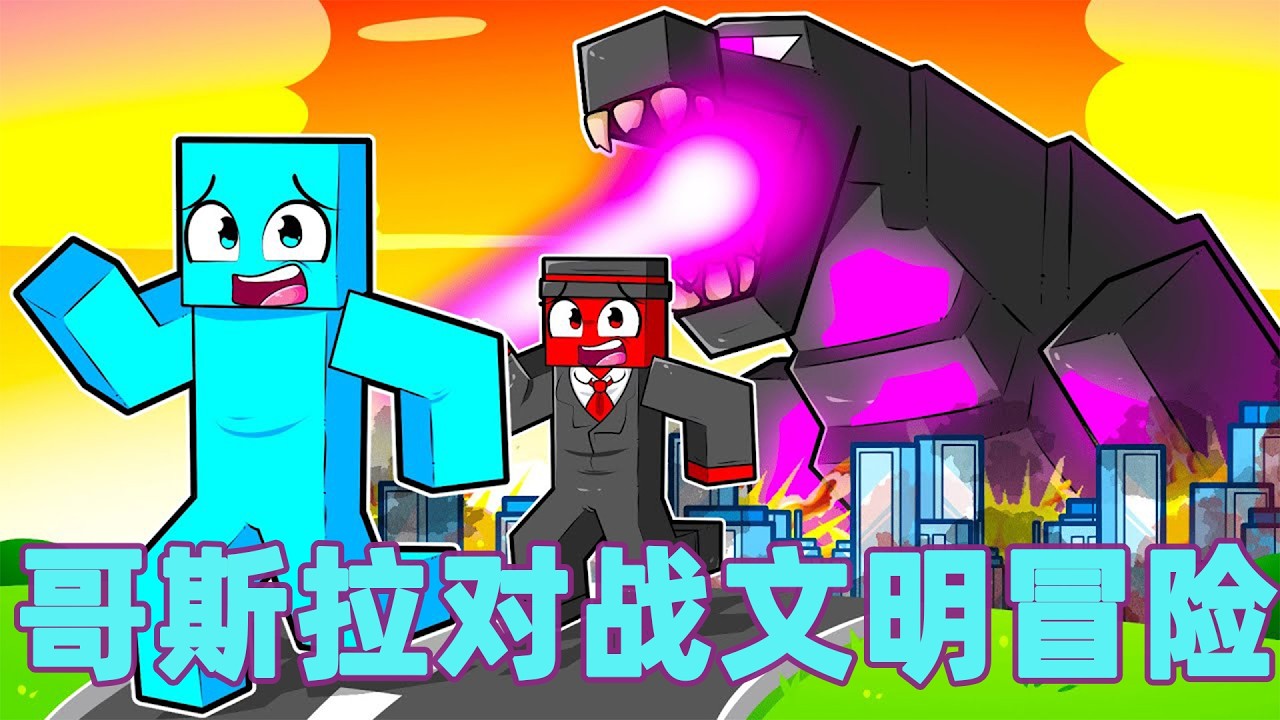 我的世界：一口气看完哥斯拉对战文明大冒险！#我的世界 #minecraft #mc#火萤游戏解说
