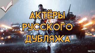 Battlefield 4 - Актёры русского дубляжа (РЛИ)