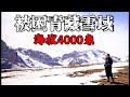 穷游小夫妻，探寻雪域高原，被困4000米海拔！努力自救，又冷又累！！！