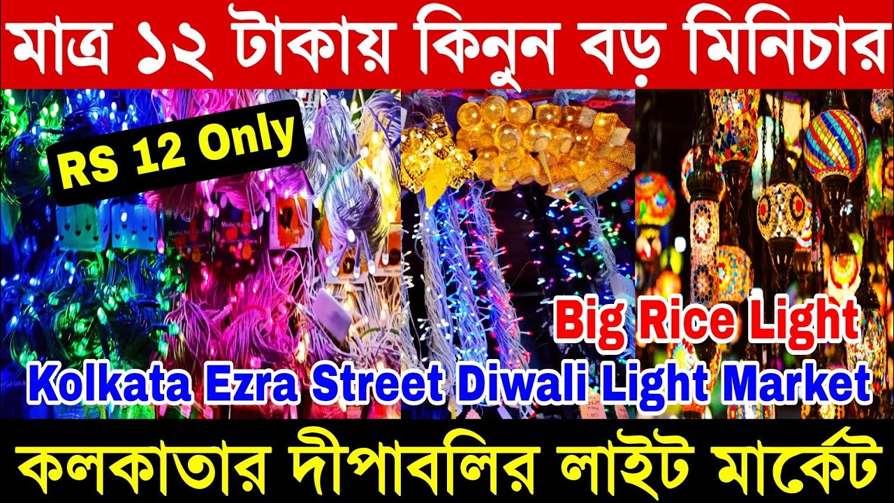 মাত্র 12 টাকায় কিনুন || দীপাবলি লাইট মার্কেট || Kolkata Ezra Street Diwali wholesale light market