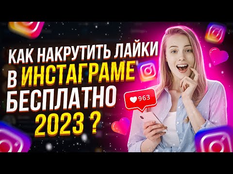 Как Накрутить Лайки в Инстаграме БЕСПЛАТНО 2023? Накрутка Лайков в ИНСТАГРАМЕ