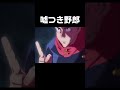 虎杖悠仁のIQ３０のアホ過ぎる嘘🤣「呪術廻戦」