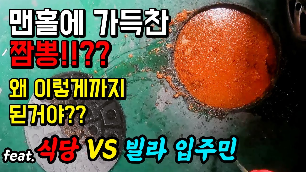빌라 맨홀 반복 막힘, 기름 5포대 제거·역경사 확인 현장 영상 썸네일