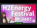 2【大注目音楽イベント!】ジャパンモビリティショー [H2EnergyFestival] 出演アーティスト、Mr.ふぉるて「克己心」