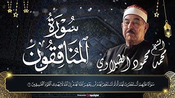 سورة المنافقون بصوت خاشع - الشيخ الطبلاوي | The Hypocrites -  Sheikh Muhammad Mahmoud al-Tablawi