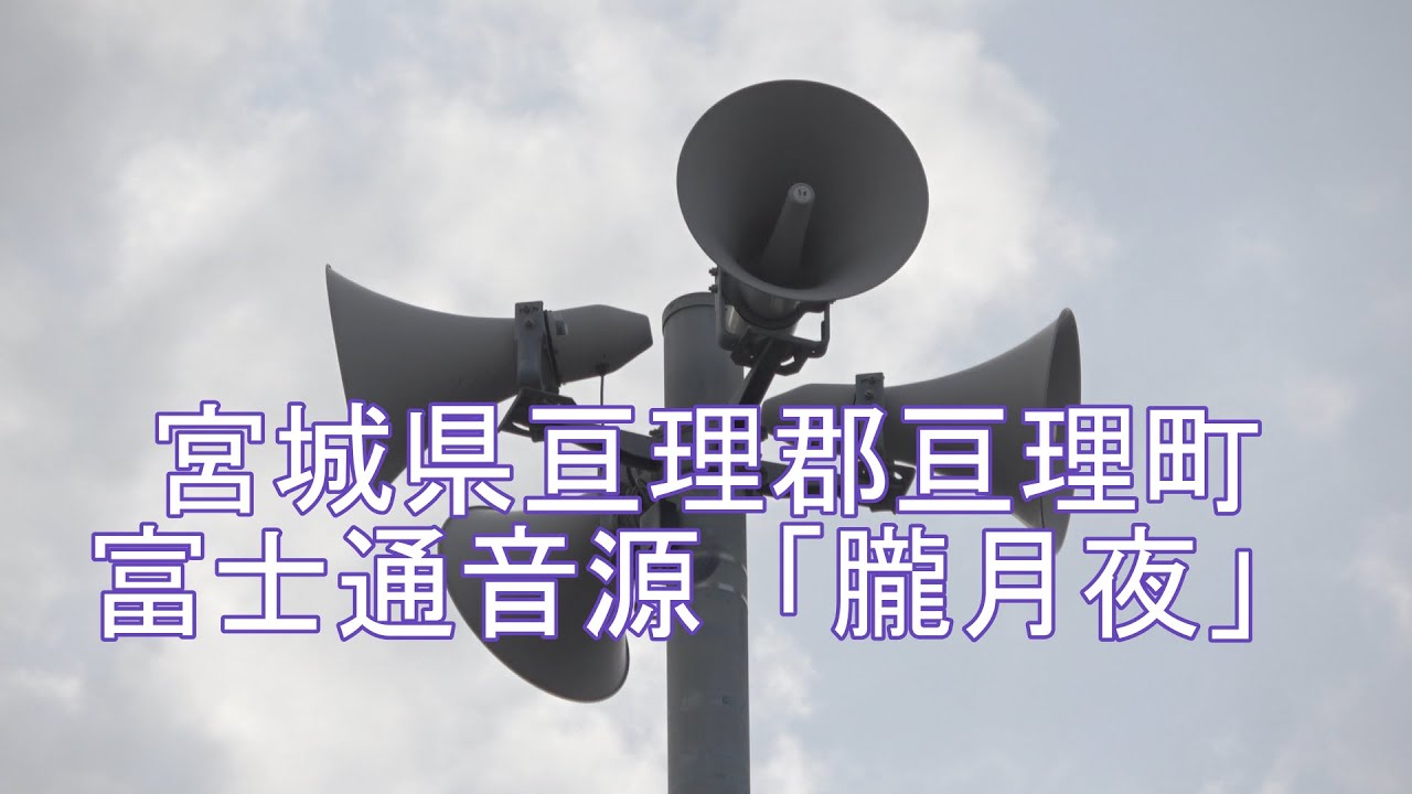 宮城県亘理郡亘理町 17時 時報 富士通音源「朧月夜」