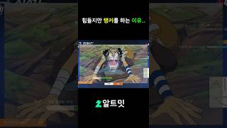 내가 탱커를 포기 못하는 이유.. #오버워치2 #shorts