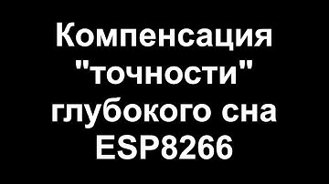 Компенсация "точности" времени глубокого сна ESP8266