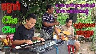 Video thumbnail of "#ចង្វាក់chacha/ស្រវឹងស្រាស្រវឹងស្រី/គេងយល់សប្តិ/ច្រៀងដោយបងច្រូច/បែបសប្បាយៗ"