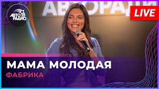 Фабрика - Мама Молодая (LIVE @ Авторадио)