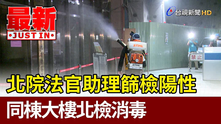 北院法官助理篩檢陽性 同棟大樓北檢消毒【最新快訊】 - 天天要聞