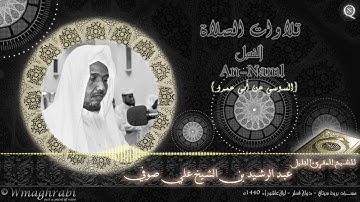 سورة النمل | السوسي عن أبي عمرو | عبد الرشيد صوفي | Abdulrashid Sufi