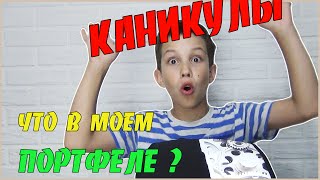 Что в моём портфеле\\КАНИКУЛЫ