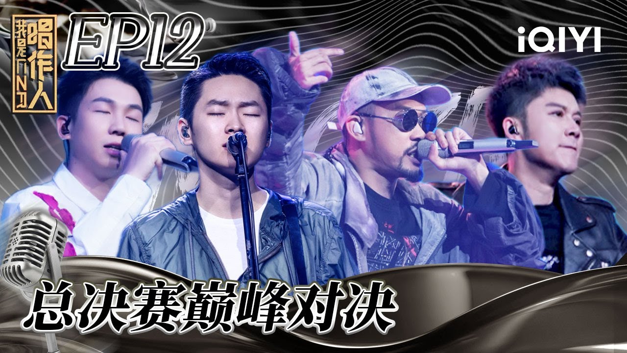 【EP12】总决赛神仙打架 #白举纲 成功追星与#梁博 同台PK #我是唱作人 FULL | #iqiyimusic - YouTube
