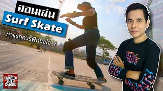 Surfskate สอนวิธีเล่นท่าเบสิกเซิร์ฟสเก็ต (ไถ-เลี้ยว) พื้นฐานที่สำคัญสำหรับผู้หัดใหม่